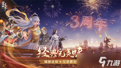 三周年慶今日開啟！《完美世界：諸神之戰(zhàn)》豪禮等你來