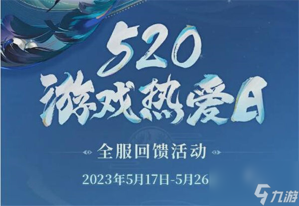 陰陽師520活動(dòng)是什么 陰陽師520連續(xù)登錄活動(dòng)獎(jiǎng)勵(lì)一覽