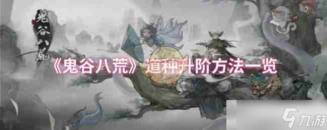 《鬼谷八荒》道种升阶方法一览