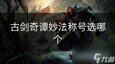 古剑奇谭妙法称号选哪个