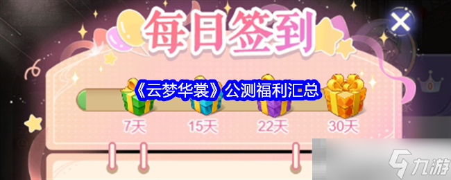 《云梦华裳》公测福利汇总