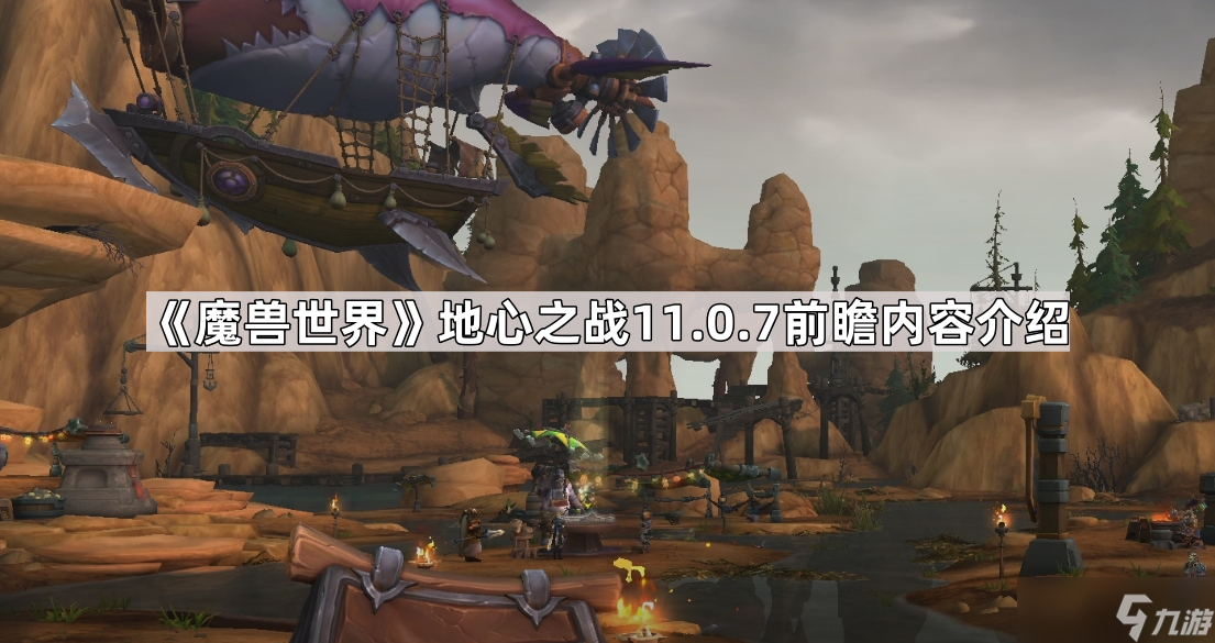 《魔兽世界》地心之战11.0.7前瞻内容介绍