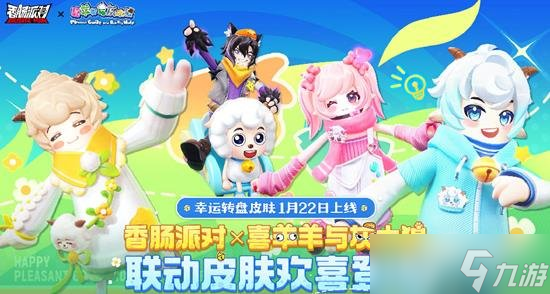 香肠派对联动喜洋洋与灰太狼 将推出喜洋洋联动皮肤