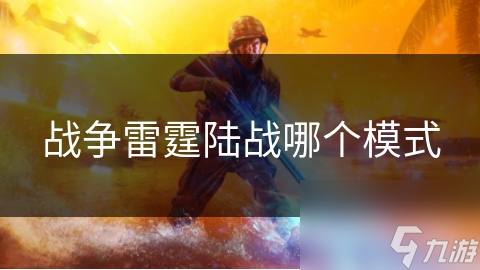 战争雷霆陆战哪个模式