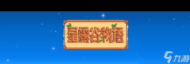 星露谷物语硬木怎么获取？星露谷物语内容分享