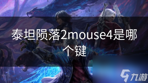 泰坦隕落2mouse4是哪個鍵