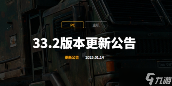 《绝地求生》33.2版本更新公告2025