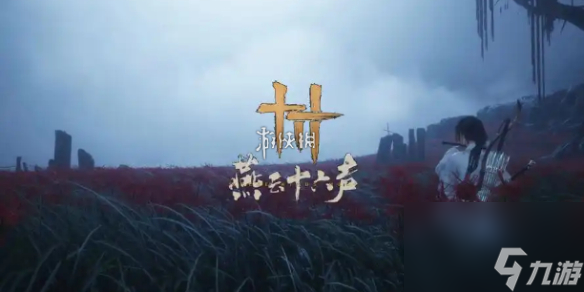 燕云十六声瓦肆奇人支线攻略