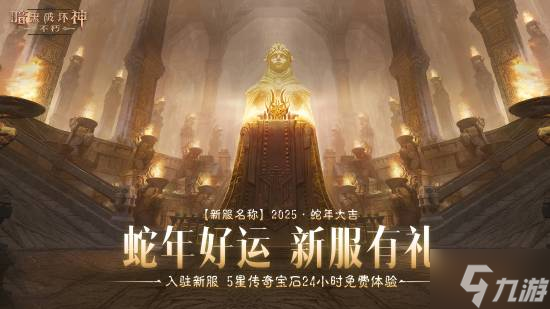 蛇年大吉!《暗黑破坏神：不朽》春节版本定档1月22日