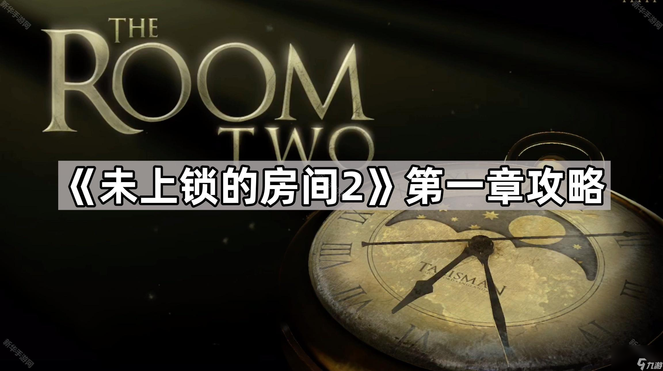 《未上锁的房间2》第一章攻略