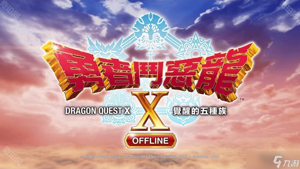 手游版《勇者斗恶龙 X 觉醒的五种族 OFFLINE》本篇和超大型DLC现已发售