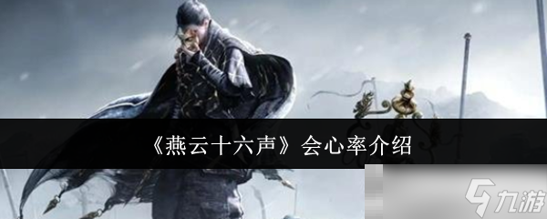 《燕云十六声》会心率介绍