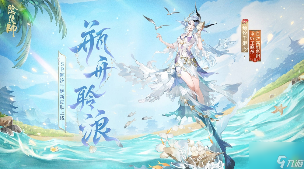 《陰陽師》碧海晴夏系列皮膚上線時間一覽