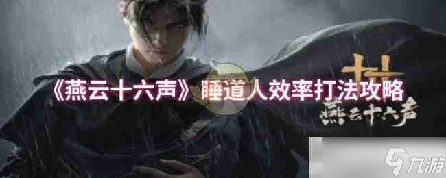 《燕云十六声》睡道人效率打法攻略