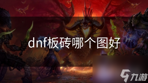 dnf板砖哪个图好