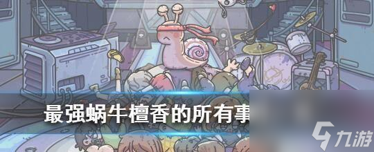 最强蜗牛檀香（玩转游戏）