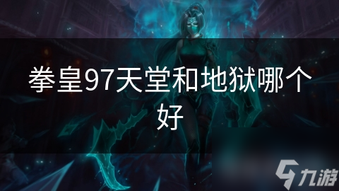 拳皇97天堂和地狱哪个好