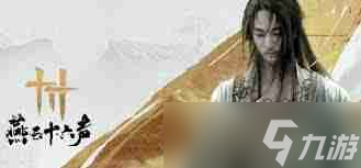 燕云十六声如何结交伏禄寿好友-燕云十六声结交伏禄寿方法