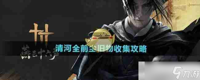 《燕云十六声》清河全前尘旧物收集攻略