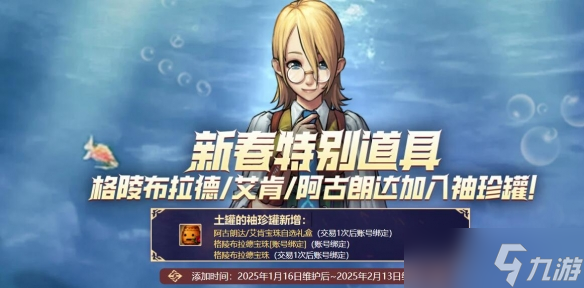 《DNF》土罐的袖珍罐新春活动介绍2025