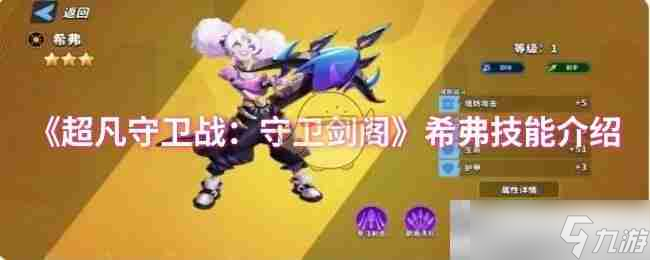 《超凡守衛(wèi)戰(zhàn)：守衛(wèi)劍閣》希弗技能介紹