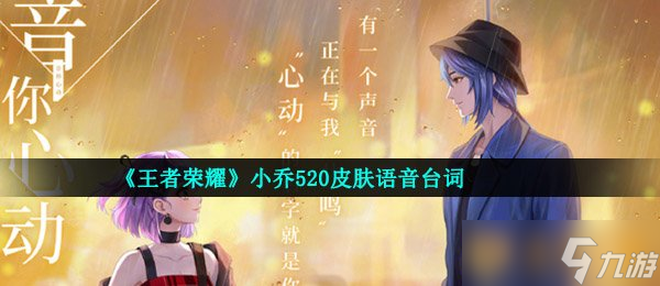 《王者榮耀》小喬520皮膚語音臺詞