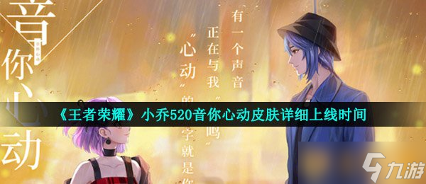 《王者榮耀》小喬520音你心動(dòng)皮膚詳細(xì)上線時(shí)間