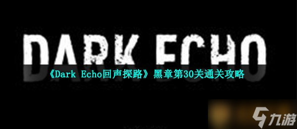 《Dark Echo回声探路》黑章第30关通关攻略