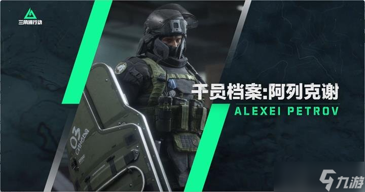 三角洲行动深蓝有什么技能 新干员阿列克谢技能机制