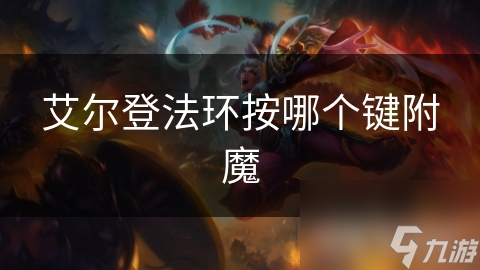艾尔登法环按哪个键附魔