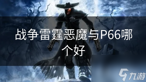 战争雷霆恶魔与P66哪个好
