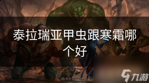 泰拉瑞亚甲虫跟寒霜哪个好