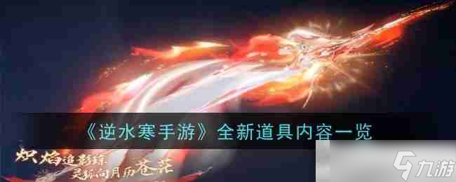 《<a id='link_pop' class='keyword-tag' href='https://www.9game.cn/nishuihan1/'>逆水寒手游</a>》全新道具内容一览