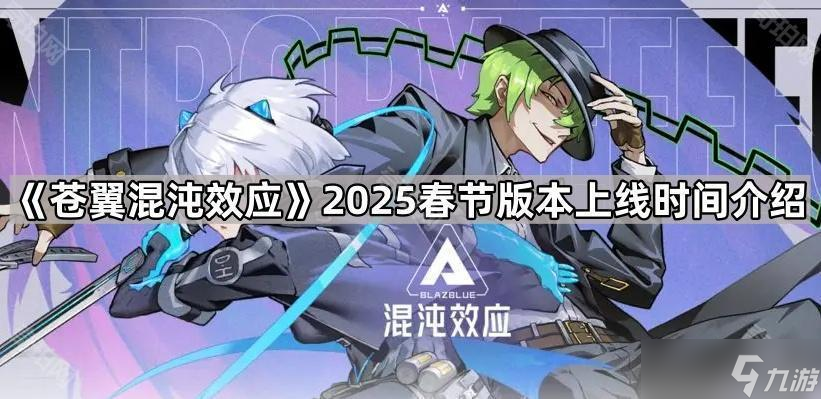 《苍翼混沌效应》2025春节版本上线时间介绍