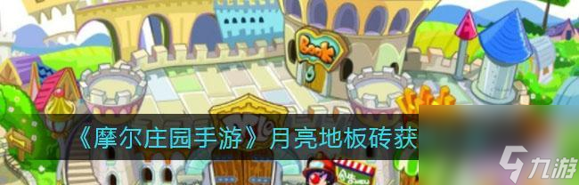 <a id='link_pop' class='keyword-tag' href='https://www.9game.cn/moerzhuangyuan1/'>摩尔庄园手游</a>丝尔特喜好一览（探索丝尔特的游戏世界）