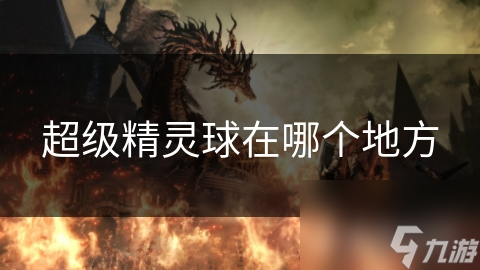 超级精灵球在哪个地方