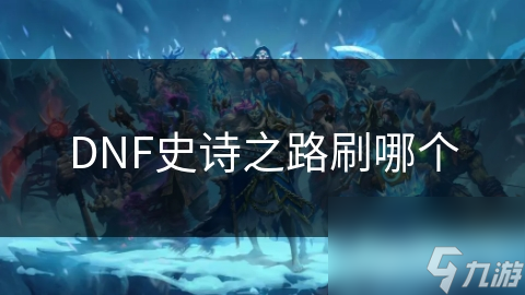 DNF史詩之路刷哪個