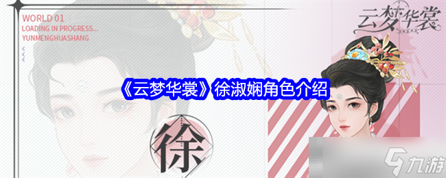 《云梦华裳》徐淑娴角色介绍