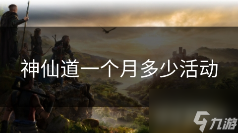 神仙道一个月多少活动