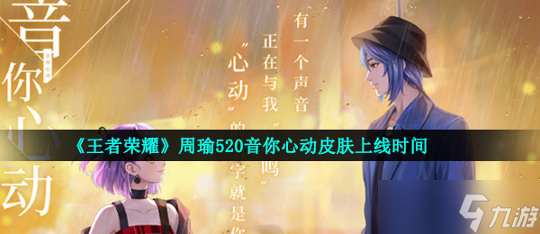 《王者荣耀》周瑜520音你心动皮肤上线时间