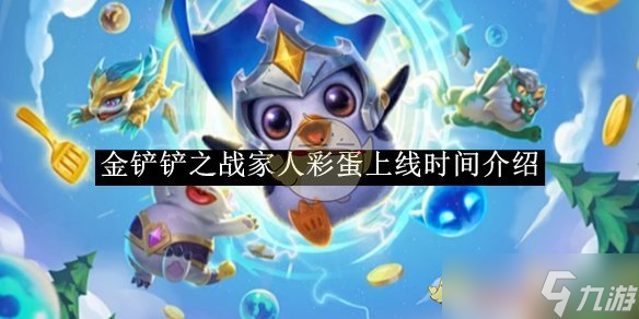 金铲铲之战家人彩蛋上线时间介绍