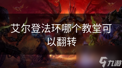 艾尔登法环哪个教堂可以翻转