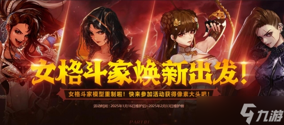 《DNF》女格斗家焕新出发活动介绍