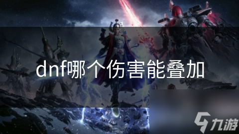 dnf哪个伤害能叠加