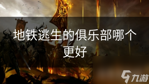 地铁逃生的俱乐部哪个更好