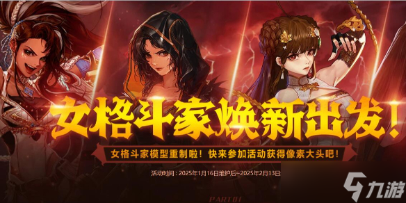 《DNF》女格斗家焕新出发活动介绍