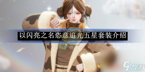 以闪亮之名斑格小兔套装介绍