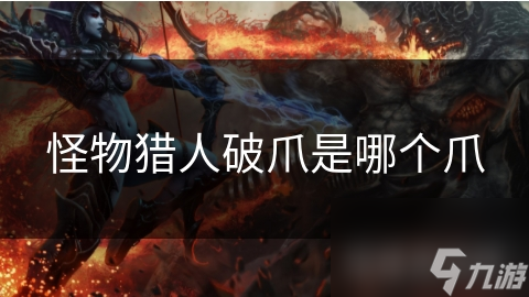 怪物猎人破爪是哪个爪