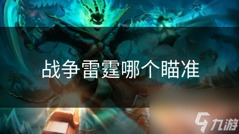战争雷霆哪个瞄准