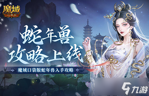 怎么入手最??？魔域口袋版蛇年獸攻略！